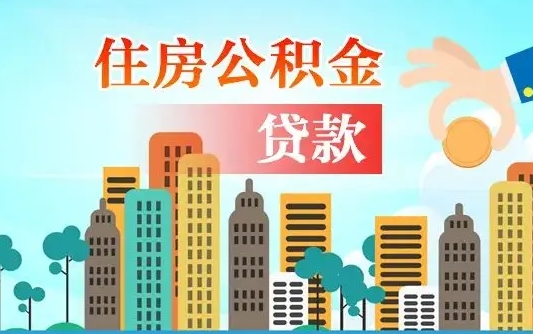 娄底公积金有办法套出来吗（娄底住房公积金能不能套出来）