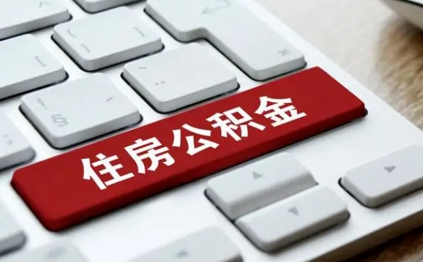 娄底住房公积金提取（娄底住房公积金提取需要什么材料）