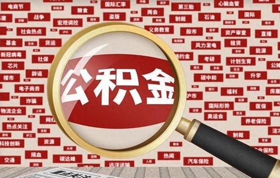 娄底东莞公积金为啥不能提取（娄底东莞公积金为啥不能提取了）